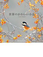 世界のかわいい小鳥の通販 上田 恵介 紙の本 Honto本の通販ストア