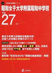 昭和女子大学附属昭和中学校 ２７年度用の通販 紙の本 Honto本の通販ストア