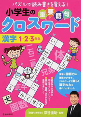 小学生の重要語句クロスワード漢字 パズルで読み書きを覚える １ ２