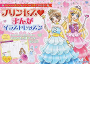 プリンセス♥まんがイラストレッスン かわいい女の子&ドレスが上手にかける!
