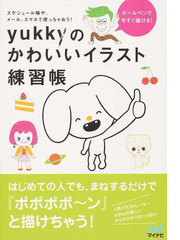 ｙｕｋｋｙのかわいいイラスト練習帳 ボールペンで今すぐ描ける