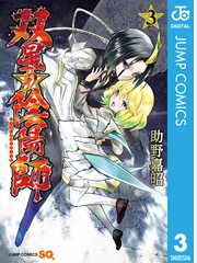 双星の陰陽師 3 漫画 の電子書籍 無料 試し読みも Honto電子書籍ストア