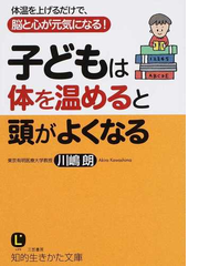 子どもは体を温めると頭がよくなる 体温を上げるだけで 脳と心が元気になる の通販 川嶋 朗 知的生きかた文庫 紙の本 Honto本の通販ストア