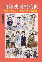 昭和映画屋渡世 坊ちゃんプロデューサー奮闘記の通販 斎藤 次男 紙の本 Honto本の通販ストア