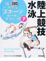 絵とｄｖｄでわかるスポーツルールとテクニック ７ 陸上競技 水泳の通販 中村 和彦 紙の本 Honto本の通販ストア