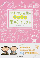 ぶきっちょ先生のかわいい学校イラストの通販 かつまた ひろこ 紙の本 Honto本の通販ストア