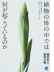 植物の体の中では何が起こっているのか 動かない植物が生きていくためのしくみの通販 嶋田 幸久 萱原 正嗣 紙の本 Honto本の通販ストア