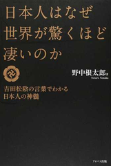 日本人はなぜ世界が驚くほど凄いのか 吉田松陰の言葉でわかる日本人の神髄の通販 野中 根太郎 紙の本 Honto本の通販ストア