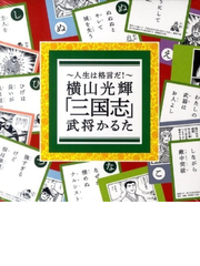 人生は格言だ 横山光輝 三国志 武将かるたの通販 コミック Honto本の通販ストア