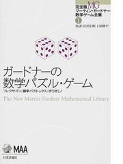 完全版マーティン ガードナー数学ゲーム全集 １ ガードナーの数学パズル ゲームの通販 マーティン ガードナー 岩沢 宏和 紙の本 Honto本の通販ストア