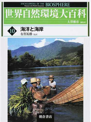 世界自然環境大百科 １０ 海洋と海岸の通販 大澤 雅彦 有賀 祐勝 紙の本 Honto本の通販ストア