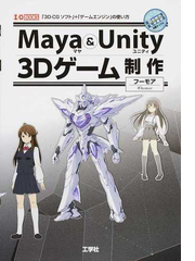 ｍａｙａ ｕｎｉｔｙ ３ｄゲーム制作 ３ｄ ｃｇソフト ゲームエンジン の使い方の通販 フーモア 紙の本 Honto本の通販ストア