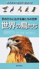 世界の鳥たち 手のひらに広がる鳥たちの世界の通販 デイヴィッド バーニー 後藤 真理子 紙の本 Honto本の通販ストア