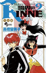 境界のｒｉｎｎｅ 9 漫画 の電子書籍 無料 試し読みも Honto電子書籍ストア