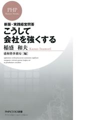 新版 実践経営問答 こうして会社を強くするの電子書籍 Honto電子書籍ストア