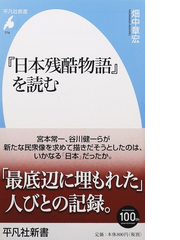 日本残酷物語 を読むの通販 畑中 章宏 平凡社新書 紙の本 Honto本の通販ストア