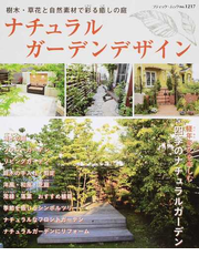 ナチュラルガーデンデザイン 樹木 草花と自然素材で彩る癒しの庭の通販 ブティック ムック 紙の本 Honto本の通販ストア