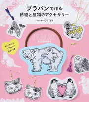 プラバンで作る動物と植物のアクセサリーの通販 ｏｔｔｅｒ 紙の本 Honto本の通販ストア