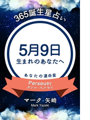 365誕生日占い 5月9日生まれのあなたへ の電子書籍 Honto電子書籍ストア