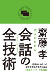 大人のための会話の全技術の電子書籍 Honto電子書籍ストア