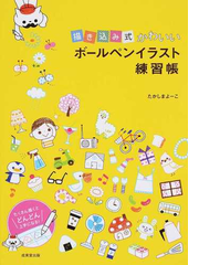 描き込み式かわいいボールペンイラスト練習帳の通販 たかしま よーこ