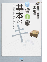 囲碁手筋基本のキ 正しい攻め方守り方の通販 吉原 由香里 王 唯任 紙の本 Honto本の通販ストア