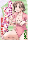 16 セット お向かいの巨乳お姉さん 禁断の家庭訪問 Honto電子書籍ストア