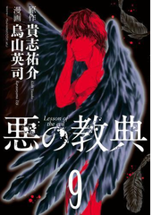 悪の教典 ９ 漫画 の電子書籍 無料 試し読みも Honto電子書籍ストア