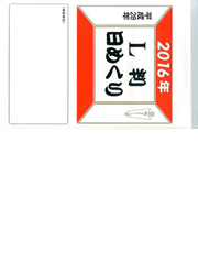 日めくりカレンダーｌ判 ２０１６年の通販 紙の本 Honto本の通販ストア