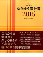 年金生活ゆうゆう家計簿２０１６ 15年 11月号 雑誌 の通販 Honto本の通販ストア