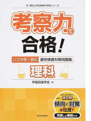 考察力で合格 公立中高一貫校適性検査対策問題集理科的分野の通販 早稲田進学会 紙の本 Honto本の通販ストア