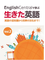 Englishcentralで学ぶ生きた英語 英語の豆知識から世界の文化まで Vol 2の電子書籍 Honto電子書籍ストア