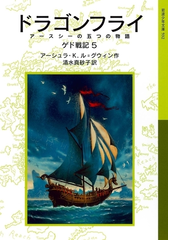 ドラゴンフライ ゲド戦記5の電子書籍 Honto電子書籍ストア