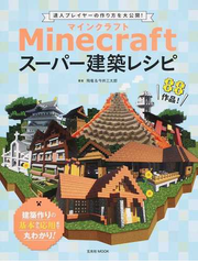 ｍｉｎｅｃｒａｆｔスーパー建築レシピ 達人プレイヤーの作り方を大