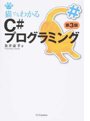 猫でもわかるｃ プログラミング 第３版の通販 粂井 康孝 紙の本 Honto本の通販ストア