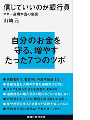 信じていいのか銀行員 マネー運用本当の常識の電子書籍 Honto電子書籍ストア