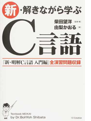 新 解きながら学ぶｃ言語の通販 柴田 望洋 由梨 かおる 紙の本 Honto本の通販ストア