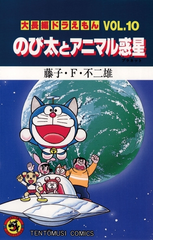 大長編ドラえもん10 のび太とアニマル惑星 漫画 の電子書籍 無料