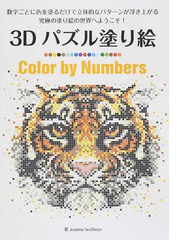 ３ｄパズル塗り絵 ｃｏｌｏｒ ｂｙ ｎｕｍｂｅｒｓ 数字ごとに色を塗る