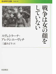 戦争は女の顔をしていないの通販 スヴェトラーナ アレクシエーヴィチ 三浦 みどり 岩波現代文庫 紙の本 Honto本の通販ストア