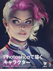 ｐｈｏｔｏｓｈｏｐで描くキャラクター 身体構造 構図 ストーリーテリング ワークフローの通販 ３ｄｔｏｔａｌ ｐｕｂｌｉｓｈｉｎｇ 倉下 貴弘 コミック Honto本の通販ストア