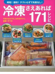 冷凍さえあれば171レシピ 時短!節約!テクいらずで失敗なし! (主婦の友生活シリーズ)