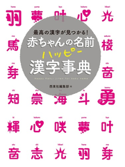 赤ちゃんの名前 ハッピー漢字事典 Honto電子書籍ストア