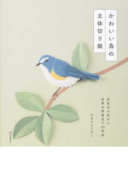 かわいい鳥の立体切り紙 身近な小鳥から世界の野鳥まで４５作品の通販