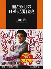 嘘だらけの日英近現代史の通販 倉山 満 扶桑社新書 紙の本 Honto本の通販ストア