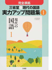 三省堂 現代の国語実力アップ問題集 １の通販 現代の国語編集委員会 紙の本 Honto本の通販ストア