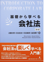 基礎から学べる会社法 第４版の通販 近藤 光男 志谷 匡史 紙の本 Honto本の通販ストア