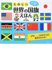 たのしい世界の国旗えほん 絵と地図もいっぱいの通販 越川 頼知 紙の本 Honto本の通販ストア