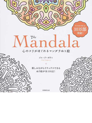 ｔｈｅ ｍａｎｄａｌａ 心のコリがほぐれるマンダラぬり絵の通販 ジム ゴーガティ 紙の本 Honto本の通販ストア