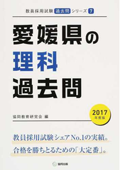 愛媛県の理科過去問 2017年度版の通販 協同教育研究会 紙の本 Honto本の通販ストア